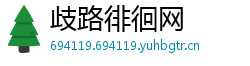 歧路徘徊网